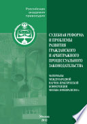 Судебная реформа и проблемы развития гражданского и арбитражного процессуального законодательства