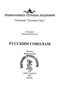 Русским соколам