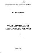 Фальсификация ленинского образа