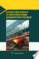 Качество кокса и перспективы доменной плавки