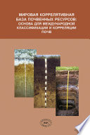 Мировая коррелятивная база почвенных ресурсов: основа для международной классификации и корреляции почв