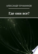 Где они все?