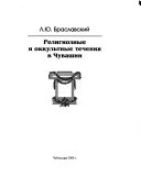 Религиозные и оккультные течения в Чувашии