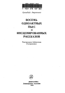 Восемь одноактных пьес и инсценированных рассказов