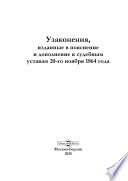 Узаконения, изданные в пояснение и дополнение к судебным уставам 20-го ноября 1864 года