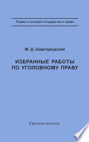 Избранные работы по уголовному праву