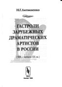 Гастроли зарубежных драматических артистов в России (XIX-начало XX вв.)