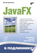 JavaFX (В подлиннике)