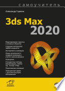 Самоучитель 3ds Max 2020