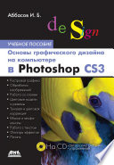 Основы графического дизайна на компьютере в Photoshop CS3. Учебное пособие