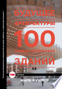 Будущее архитектуры. 100 самых необычных зданий