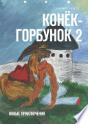 Конёк-Горбунок 2. Новые приключения