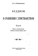 Буддизм в сравнений с христианством