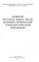 Развитие русского языка после Великой Октябрьской социалистической ркволюции