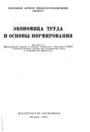 Экономика труда и основы нормирования