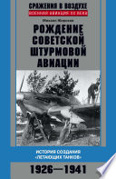 Рождение советской штурмовой авиации. История создания «летающих танков». 1926–1941