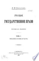 Русское государственное право