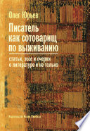 Писатель как сотоварищ по выживанию