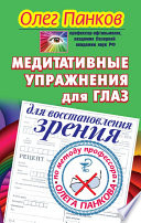 Медитативные упражнения для глаз для восстановления зрения по методу профессора Олега Панкова