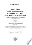 Критико-биографический словарь русских писателей и ученых (от начала русской образованности до наших дней)