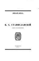 К.С. Станиславскій