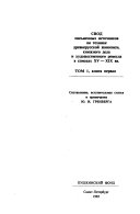 Свод письменных источников по технике древнерусской живописи, книжного дела и художественного ремесла в списках XV-XIX вв