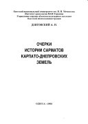Ocherki istorii Sarmatov Karpato-Dneprovskikh zemelʹ