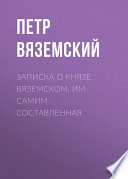 Записка о князе Вяземском, им самим составленная