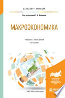 Макроэкономика 2-е изд., пер. и доп. Учебник и практикум для бакалавриата и магистратуры