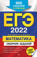ЕГЭ-2022. Математика. Сборник заданий. 900 заданий с ответами