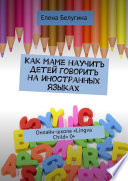 Как маме научить детей говорить на иностранных языках. Онлайн-школа «Lingva Child» 0+