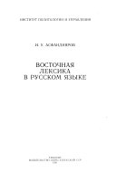Восточная лексика в русском языке