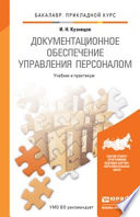 Документационное обеспечение управления персоналом. Учебник и практикум для прикладного бакалавриата