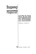 Ностальгия по Японии : романы, повесть