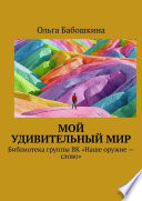 Мой удивительный мир. Библиотека группы ВК «Наше оружие – слово»