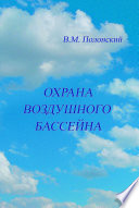 Охрана воздушного бассейна