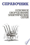 Основное оборудование электрических сетей