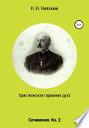 Христианская гармония духа. В 2-х кн. Кн. 2