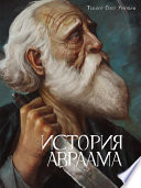 История Авраама