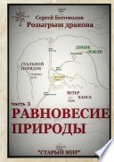 Розыгрыш дракона. Часть 3. Равновесие природы