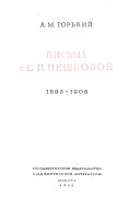 Письма к Е.П. Пешковой, 1895-1932