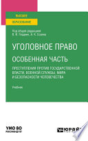 Уголовное право. Особенная часть: преступления против государственной власти, военной службы, мира и безопасности человечества. Учебник для вузов