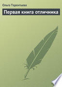 Первая книга отличника