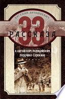 33 рассказа о китайском полицейском поручике Сорокине