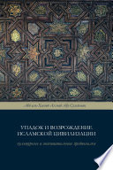 إنهيار الحضارة الإسلامية وإعادة بنائها (Russian Language)