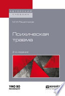 Психическая травма 2-е изд. Учебное пособие для бакалавриата, специалитета и магистратуры