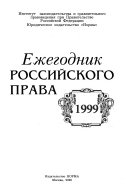 Ежегодник российского права