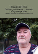 Гигант Заполярья – шахта «Воргашорская». О Воркуте, Воргашорской шахте и о шахтёрах Севера