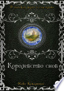 Королевство снов