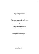 Визуальный образ и мир искусства